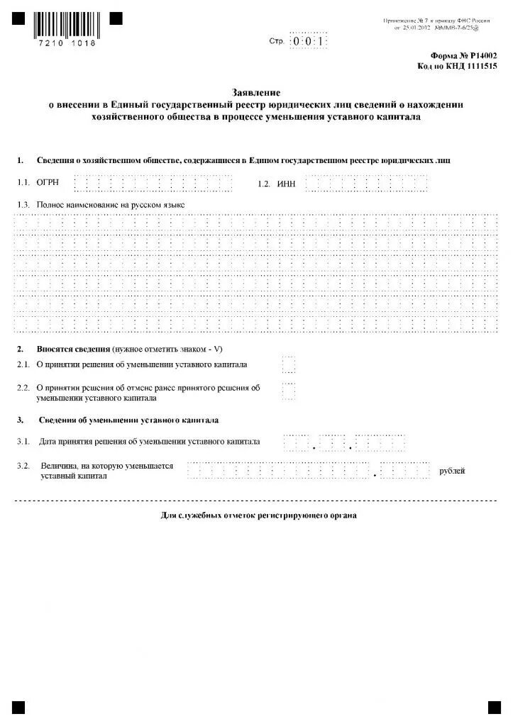 Форма увеличение уставного капитала образец заполнения. Форма увеличение уставного капитала образец заполнения. Форма увеличение уставного капитала образец заполнения. Р13001 лист м. Налоговая форма 13001.