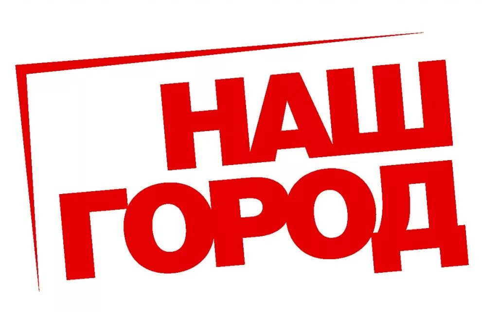 Наш. Надпись наш любимый город. Надпись наш город. Надпись мой город. Надпись г.