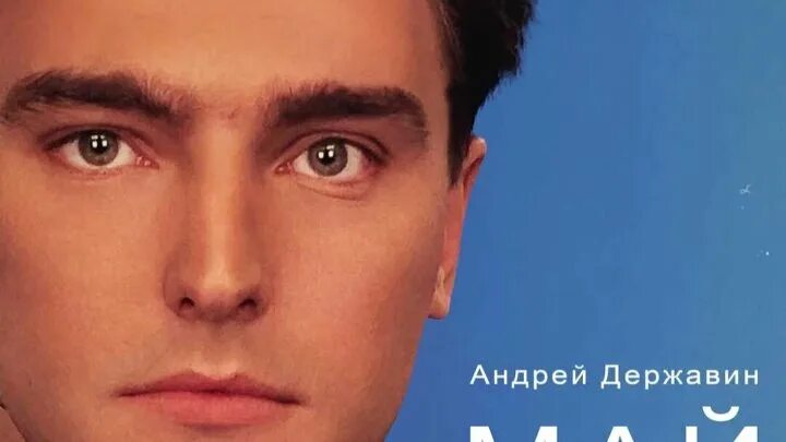Державин май новая песня. А. Mayot концерт. Концерт андрея державина 1994. Державин май.