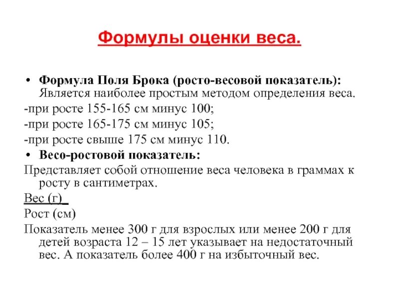 Определить вес оценки. РОСТО-весовой показатель. Формула Брока. Ростовой индекс Брока-Бругша норма. Индекс Брока формула. РОСТО весовой коэффициент.