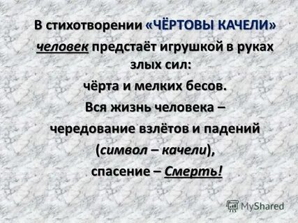 Чертовы качели