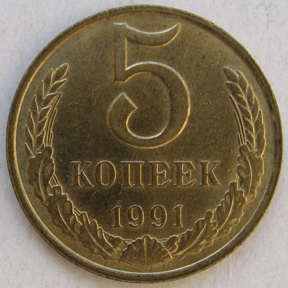 5 Копеек 1986 СССР. Монеты 50 копеек 1970 года. Монета 5 копеек 1970. Монета 1989 СССР 5 коп.