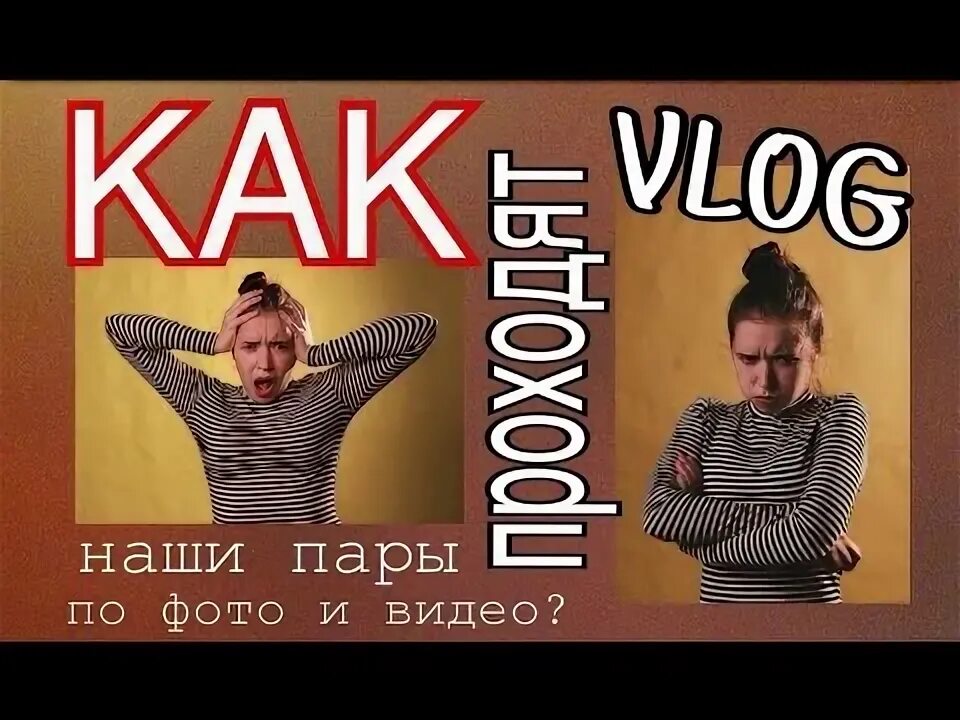 Пару влог. Пару влог