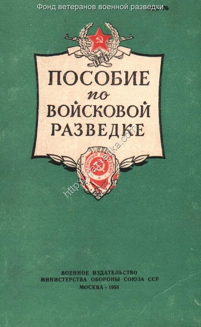 Пособие по войсковой разведке. Книги по военной. Учебник по разведке. Книги учебные по военной разведке.