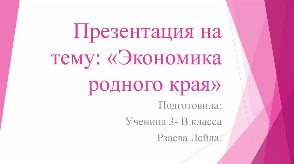 Подготовить сообщение на тему экономика родного края. Презентация экономика родного края. проект на тему экономика родного края. проект экономика родного края оренбургская область. презентация экономика родного края 3 класс.