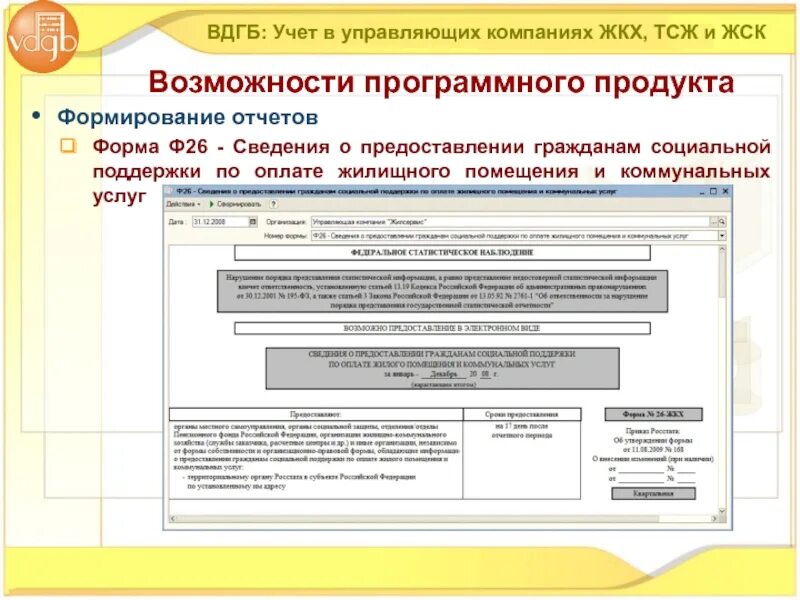 1с учет в управляющих компаниях ЖКХ ТСЖ И ЖСК картинки. Учёт в управляющих компаниях ЖКХ ТСЖ И ЖСК презентация. 1с: ВДГБ учет в управляющих компаниях ЖКХ. Отчет 26 ЖКХ. 22 жкх форма 2023