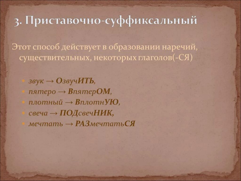 Приставочные слова глаголы. Префиксальный способ образования. Способы образования наречий. Суффиксальный способ образования. Приставочный приставочно суффиксальный способ образования наречия.