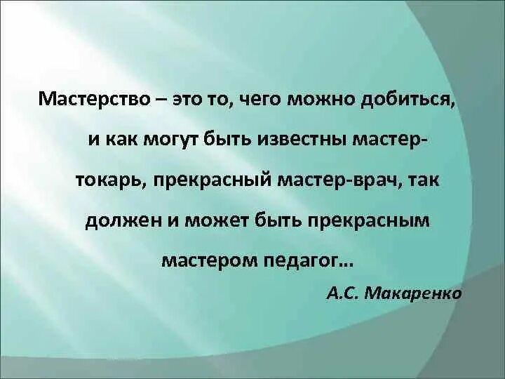 Артистизм это простыми. Педагогическое мастен. Артистизм в структуре личности педагога. Артистизм компонент творческой индивидуальности педагога. Артистизм или артистичность.