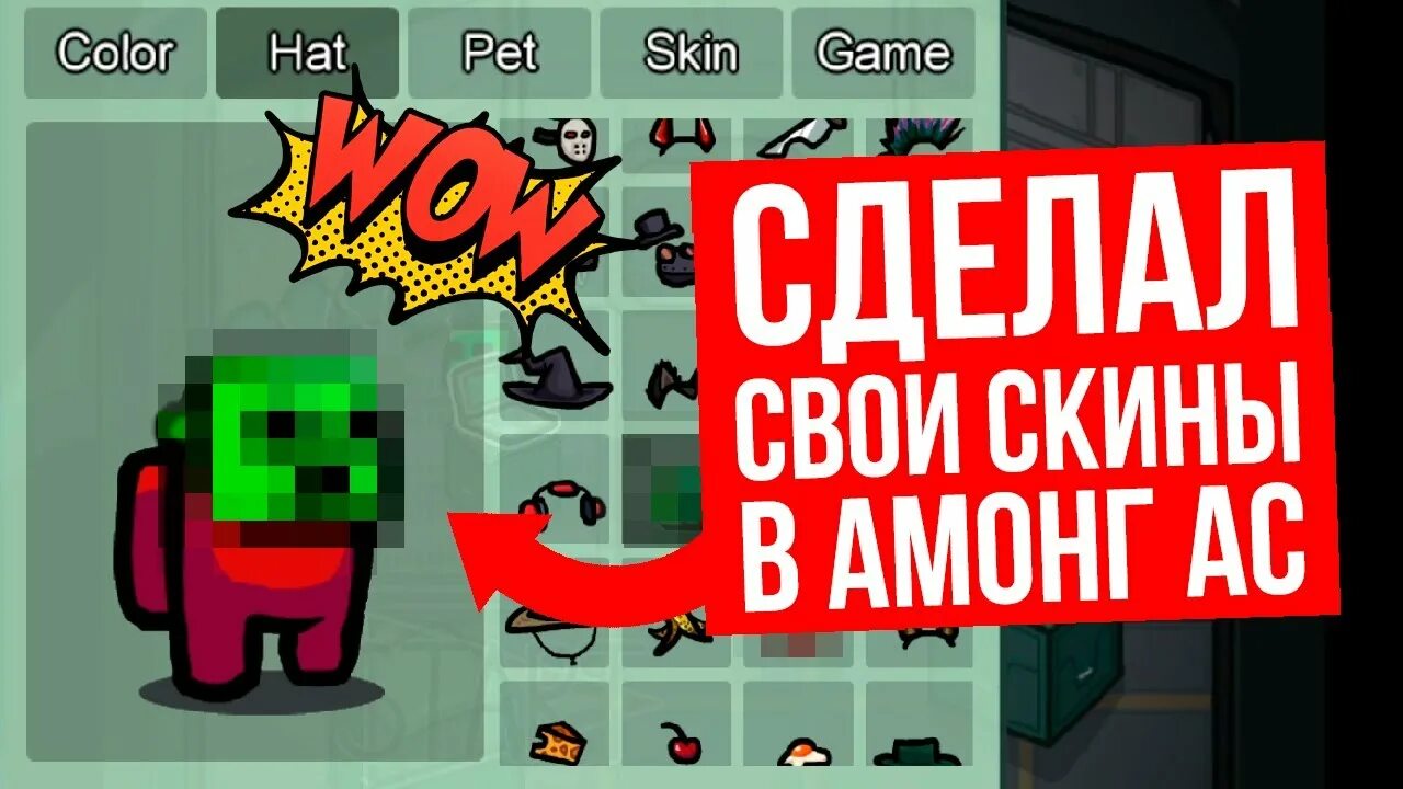 Скины из among us. Скины в амонг асе. Among us с рожками. Амонг ас с ушками. Амонг ас скины.