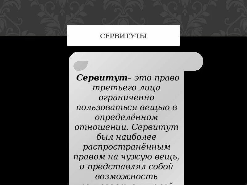 Размеры сервитутов. Защита сервитутов. Защита сервитутов в римском праве. Защита сервитута в гражданском праве. Сервитут вещное право.