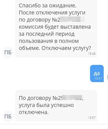 Почта банк отключить смс. Смс об отключении услуги. Смс почта банк. Смс от почта банка. Уведомления в приложении почта банк.