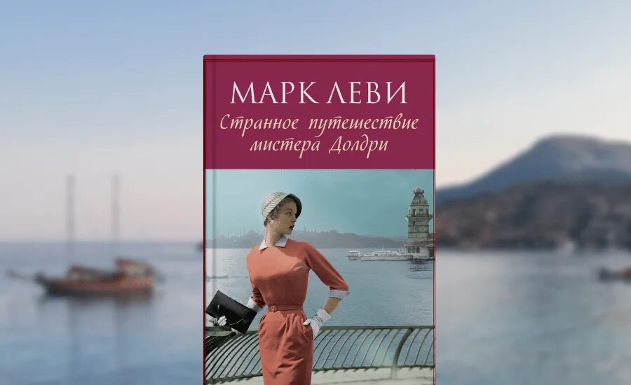 Самое странное путешествие мистера долдри. Приключения мистера долдри. Странное путешествие мистера долдри фото обложки. Странное путешествие мистера долдри марка леви. Странное путешествие мистера долдри.