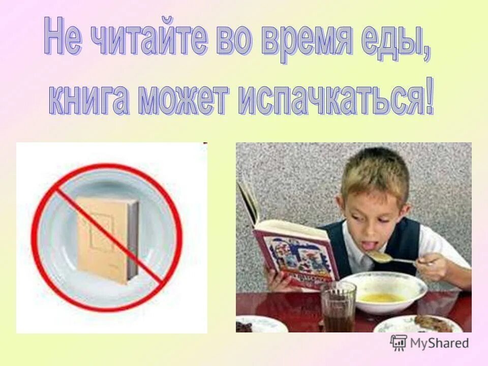 Почему нельзя почитать. Не читай книгу во время еды. нельзя читать книги во время еды. нельзя читать во время еды. чтение за едой.