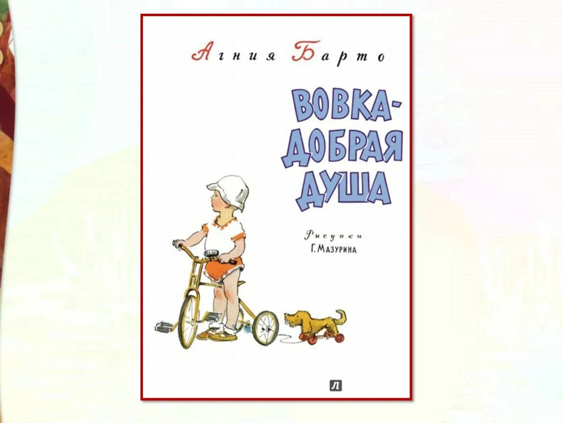 Книга вовка добрая. Барто а. "Вовка - добрая душа". А Л Барто Вовка добрая душа. Барто а. "Вовка - добрая душа" продолжение.