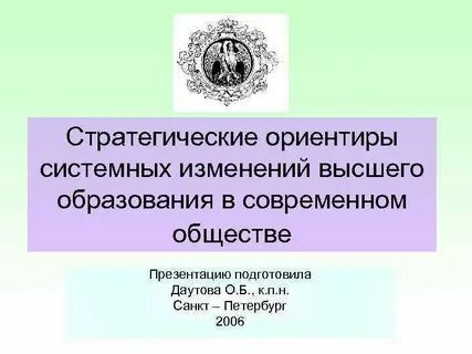 Стратегические ориентиры