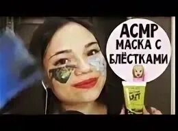 Асмр маски