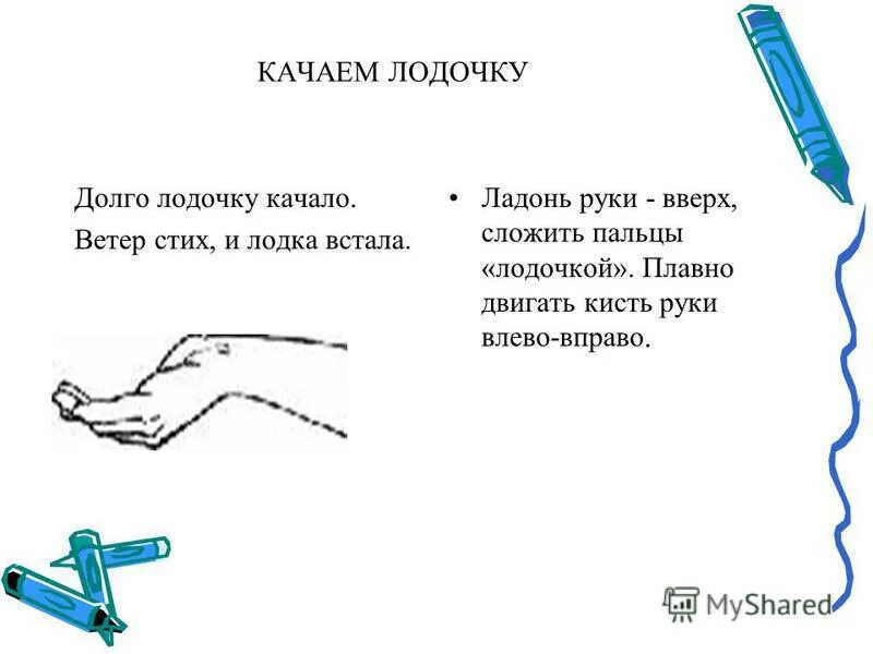 приложи руки влево вправо. тряхнуть кистью руки. указательный палец вправо. руки влево руки вправо. пальчиковая гимнастика ветер.