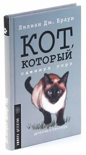 Браун кот который. Кот с книгой. Браун Лилиан Джексон. Кот, который сдвинул гору. Кот, который сдвинул гору книга. Лилиан Джексон Браун кот который жил роскошно.