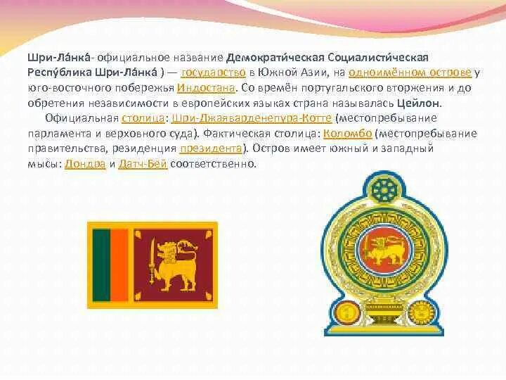 Демократическая социалистическая республика шри ланка. Sri lanka флаг. Шри ланка презентация. Республика шри-ланка флаг. Флаг шри ланки.