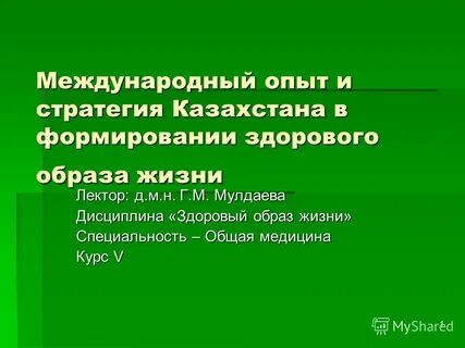 Стратегия здорового образа жизни