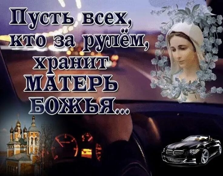 Пусть бог в дороге. Пусть всех кто за рулем хранит. пусть бог хранит вас в дороге. пусть всех кто за рулем хранит матерь божья. с днем автомобилиста храни тебя бог.