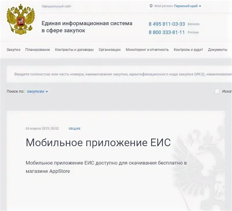 Сайте gisp gov ru. Закупки гов ру. Единый реестр участников закупок ЕИС. Еруз госзакупки.