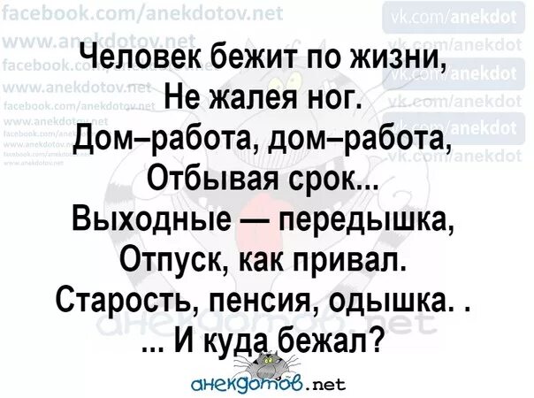 А куда бежал стихотворение. Человек бежит по жизни стих. Человек бежит по жизни не жалея ног стих. Человек бежит по жизни не жалея ног дом работа дом работа. Куда бежать слова песни