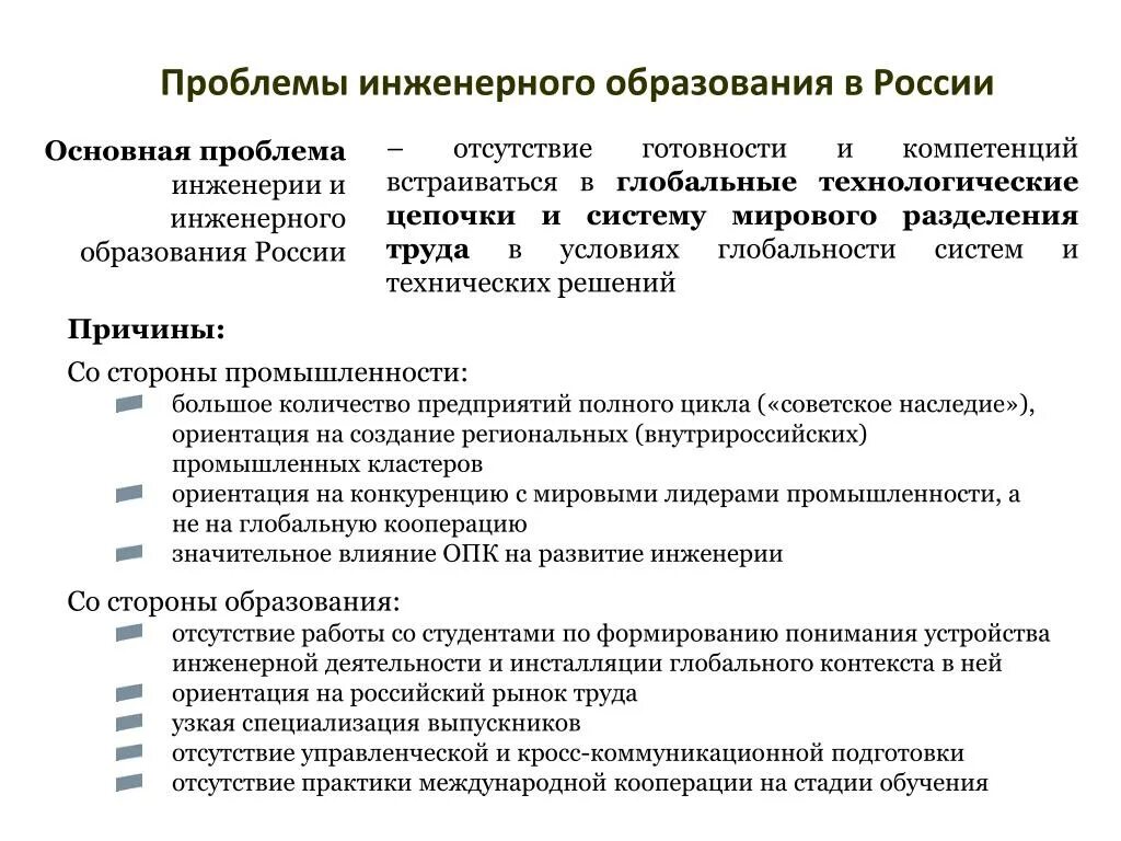 Проблемы российского высшего образования. Инженерное образование проблемы и перспективы. Инженерного образования в РФ. Инженерное образование в России. Развитие инженерного образования.