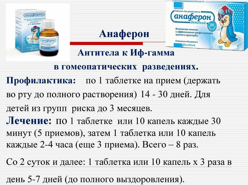 Схема приема анаферона детского. Анаферон детский капли схема приема. Анаферон схема. Анаферон капли схема.