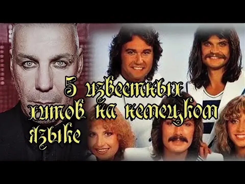 Известные песни на немецком. Известные песни на немецком. Детские стишки на немецком. Известные песни на немецком. Известные песни на немецком.