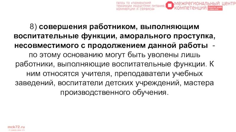 Функции аморального проступка. За совершение аморального проступка могут быть уволены:. Выполнение воспитательных функций аморальные проступки. Воспитательная функция экономики. Аморального проступка несовместимого с продолжением данной работы