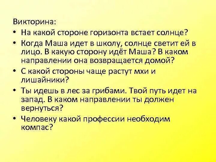 На какой стороне горизонта встает солнце. На какой стороне Горизонт вставает солнце. В каком направлении солнце встает 2 класс окружающий мир. На какой стороне горизонта встает солнце окружающий мир 2 класс.