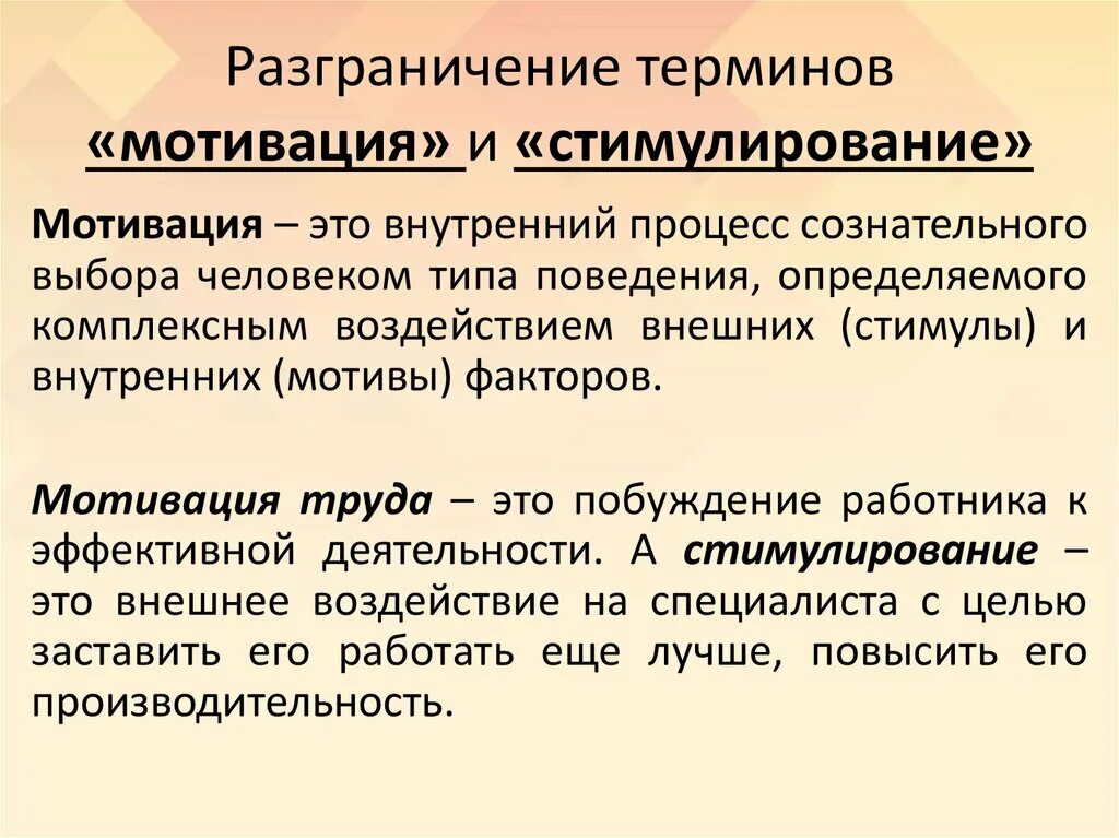 Понятие мотивация в организации. Соотношение понятий мотивация и стимулирование. взаимосвязь понятия мотивации и стимулирования.. взаимосвязь понятий мотивация и стимулирование картинки. мотивированные термины.