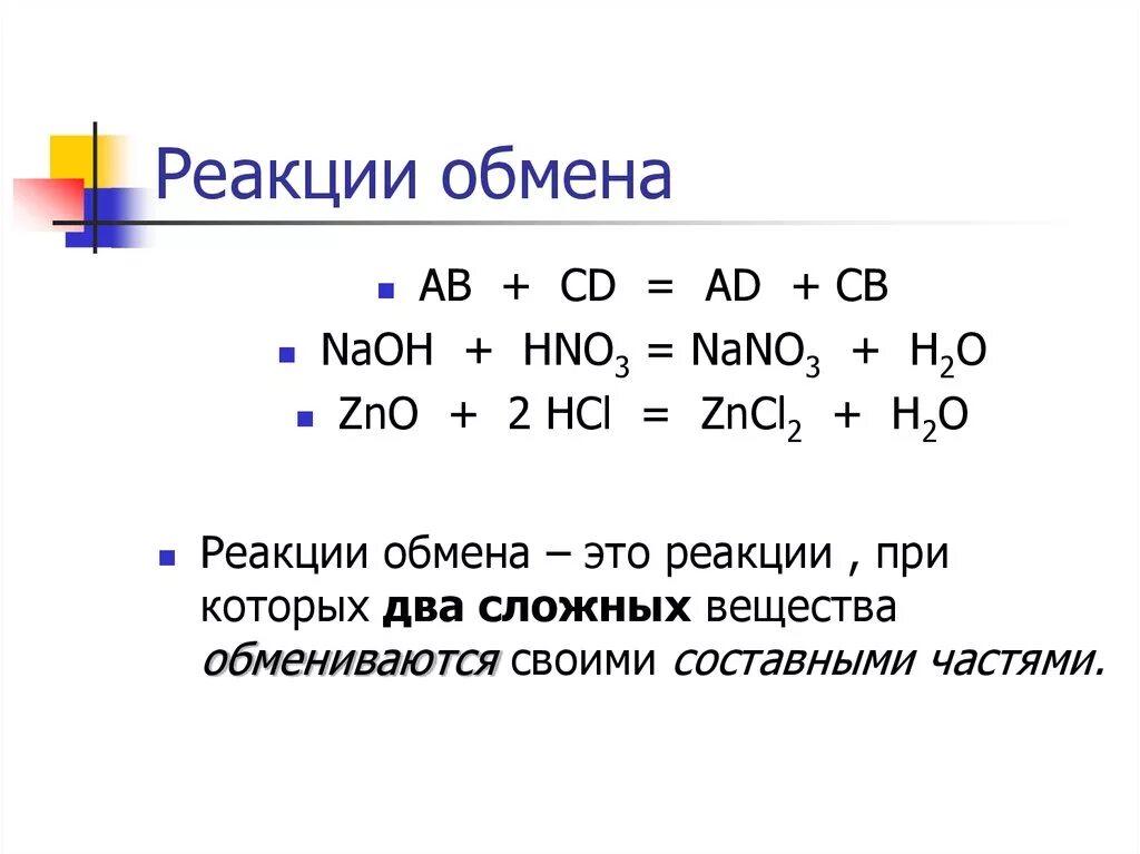 Привести примеры обменов. Химические реакции обмена примеры. Реакция обмена формула. Обмен реакций уравнений в химии примеры. Реакция обмена химия примеры.