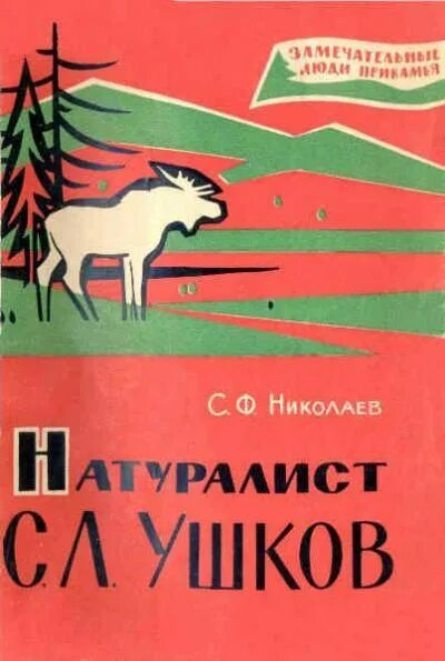 Читать николаев. Замечательные люди Прикамья. Сергей Николаев Издательство. Натуралист Николай. Сергей Львович Ушков.