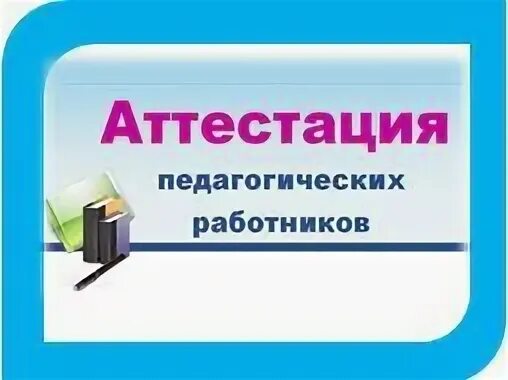 Новосибирский сайт аттестации. Аттестация педагогических работников. Аттестация педагогов картинки. Картинка аттестация педагогических работников. Аттестация педагогов логотип.