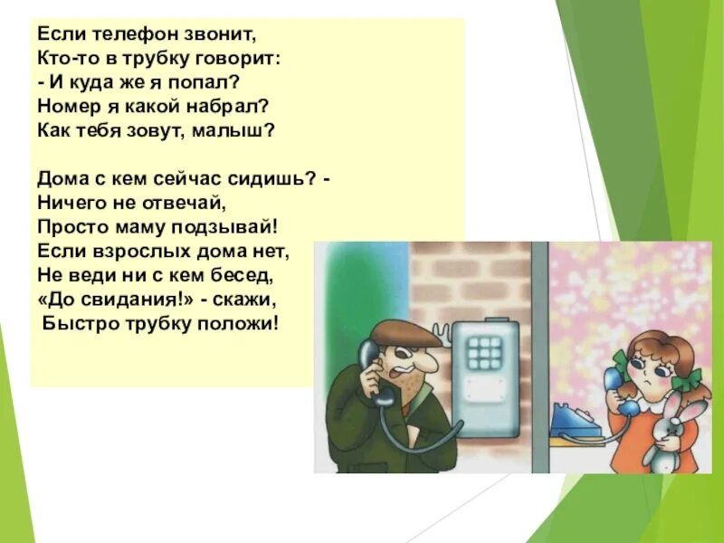 Она сразу снимет трубку и скажет. Если телефон звонит кто-то в трубку говорит как тебя зовут малыш. Кто кому звонит картинки для детей. Картинки кто-то кому-то звонит по телефону кто кому?. Просмотр презентации «безопасность в доме – советы Мудрого Филина».