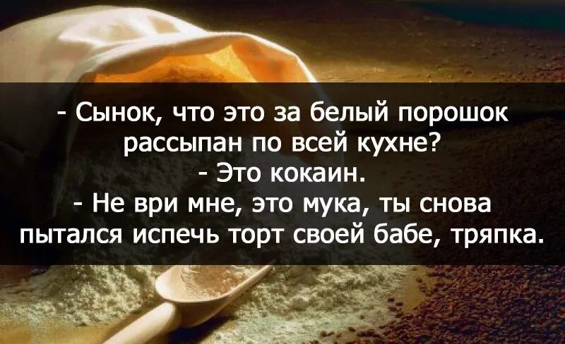 Вновь попытаться. Мука рассыпалась по всей кухне. Сынок что за белый порошок прикол. Ты опять испек торт бабе. За что мне эти муки.