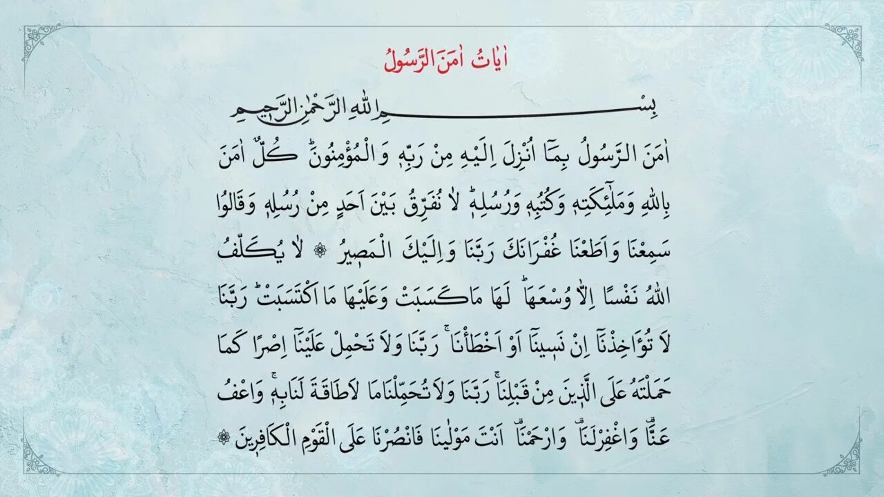 аманарасулу сура. 285 286 аяты суры аль бакара. 285 аят суры аль-бакара. 285 аят суры аль-бакара. амана расулю текст на арабском.