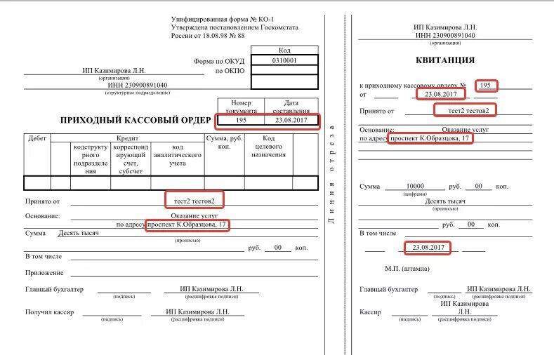 Пко премьер. • Приходные кассовые ордера (ПКО) (форма 0310001);. Ф 0310001 приходный кассовый ордер. Приходный кассовый ордер заполненный. Пример заполнения приходного кассового ордера.