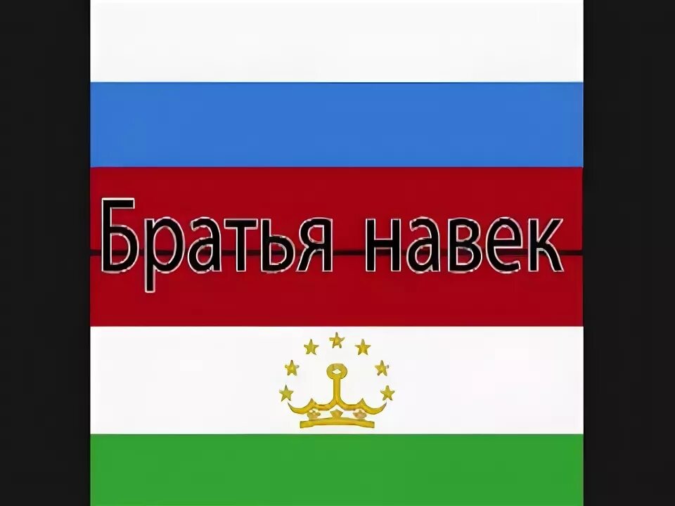 Брат на таджикском. Русские и таджики братья. Русский и таджик братья навек. Таджикистан и Россия братья. Картинка я таджик.