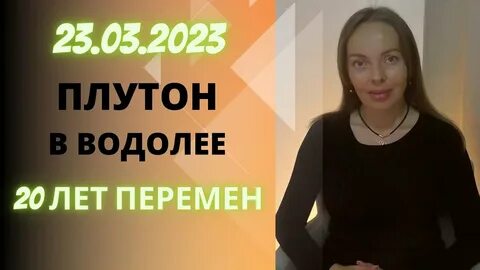 Плутон в водолее 2023