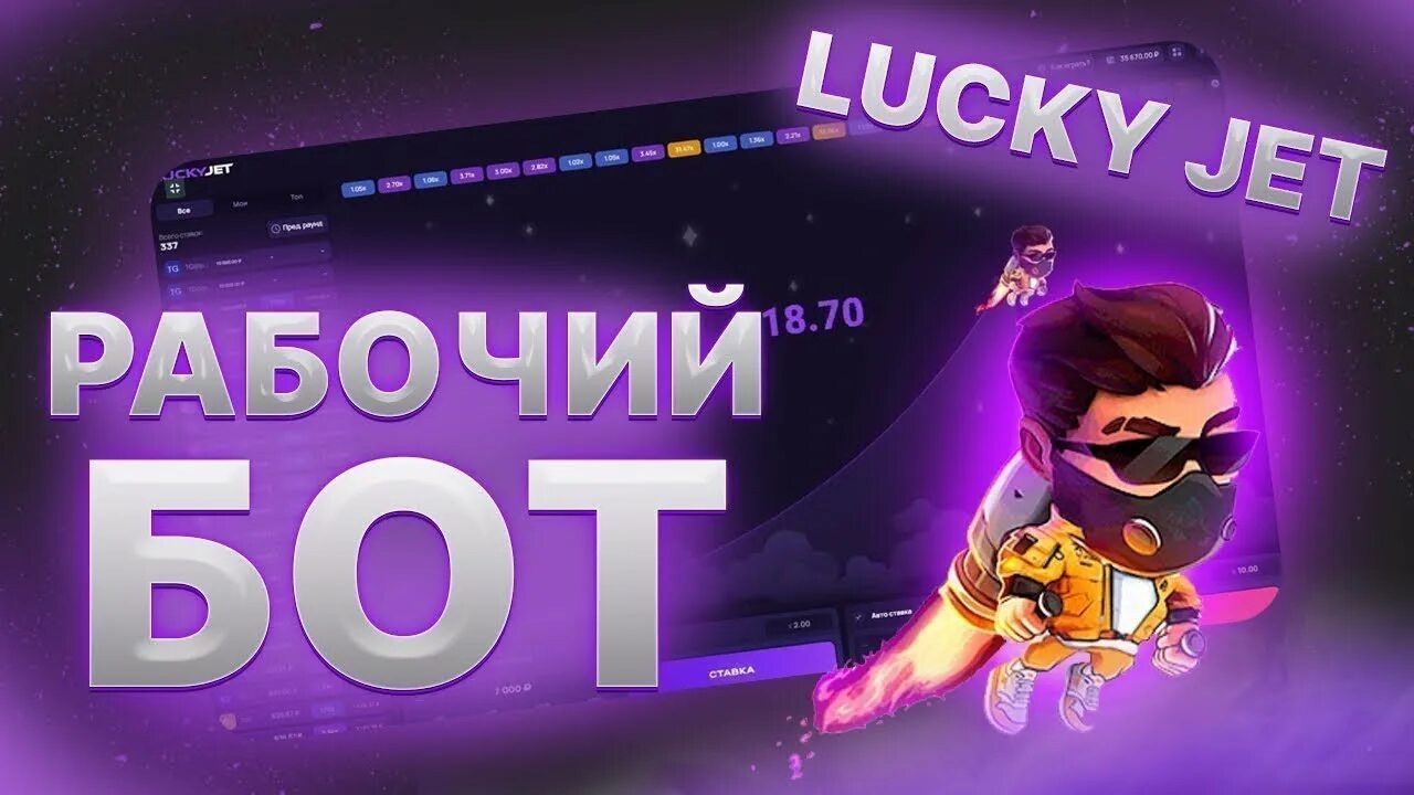 Сигналы лаки джет lucky jetone info. Лаки Джет бот. Лаки Джет - Lucky Jet игра. Сигналы лаки Джет. Бот на сигналы лаки Джет.