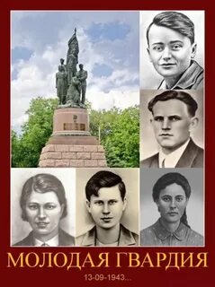 Молодая гвардия 11