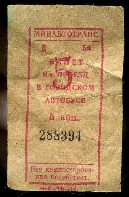 Автобусный билет СССР. Билет на автобус 5 коп. Старые билеты на автобус. Билет на автобус СССР 5 копеек. Советский билет на автобус