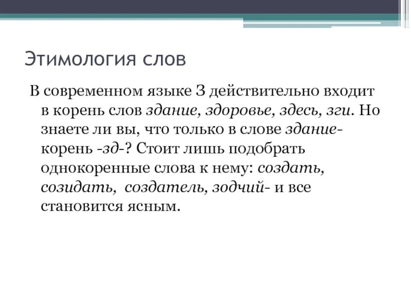 Значение слова корень. Этимологический корень. Происхождение слова здание. Современные слова этимология. Что такое этимологический корень в словах.