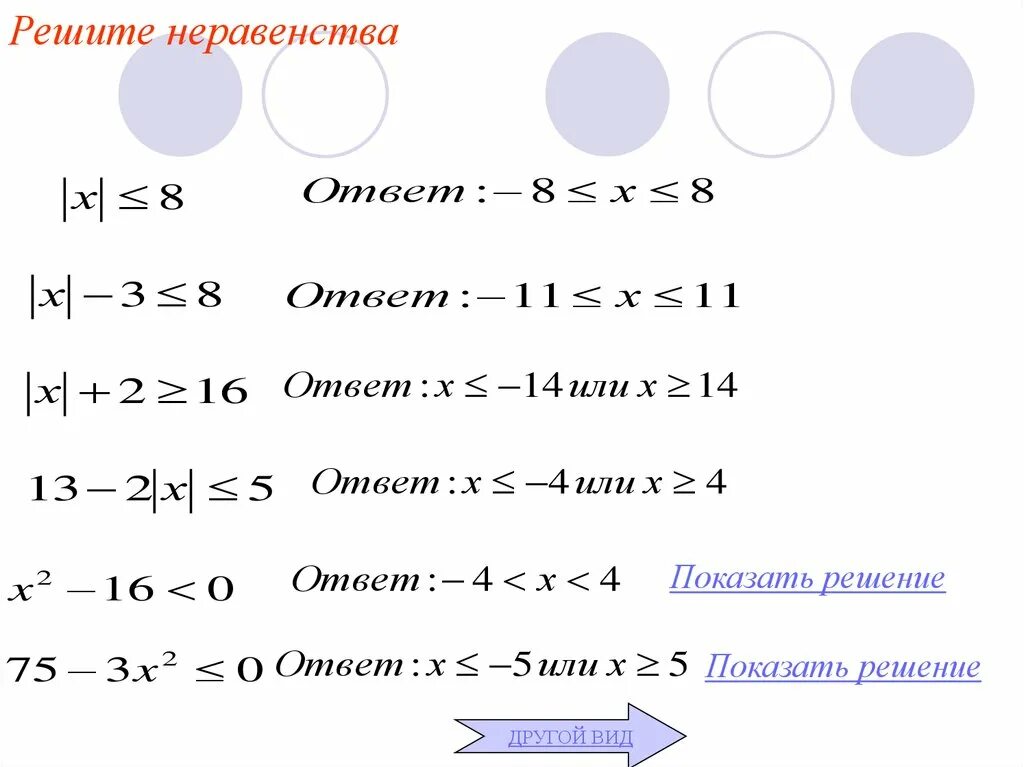 Самостоятельная работа решение неравенств с модулем. Неравенства с модулем. уравнения и неравенства с модулем. линейные неравенства с модулем.