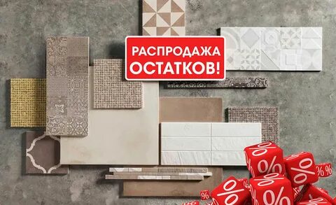 Дисконт керамической плитки