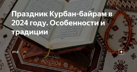 Когда байрам в 2024 году в адыгее