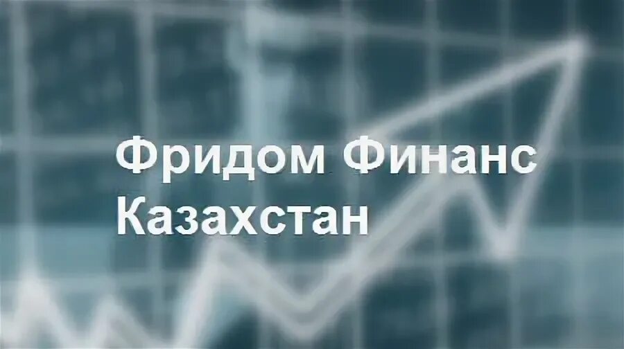 Фридом финанс банк казахстан. Freedom finance казахстан банк. Фридом казахстан адрес. Фридом казахстан адрес. Фридом казахстан адрес.